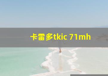 卡雷多tkic 71mh